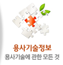 용사기술정보