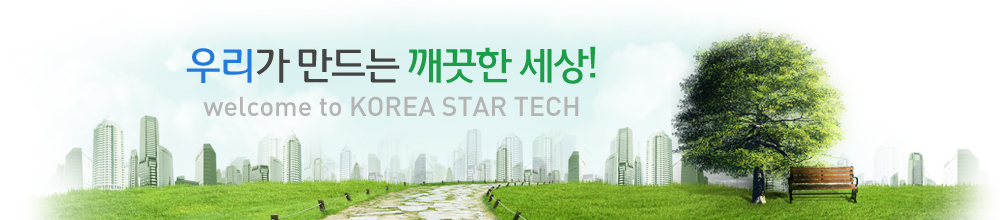 우리가 만드는 깨끗한 세상! welcome to KOREA STAR TECH