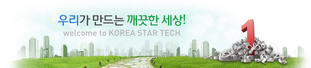 우리가 만드는 깨끗한 세상! welcome to KOREA STAR TECH